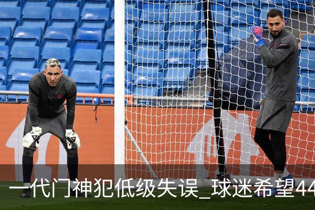 一代门神犯低级失误 球迷希望44岁的布冯快点退役