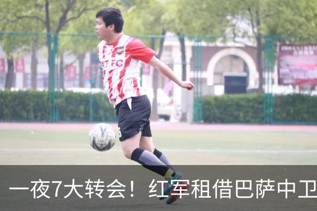 一夜7大转会！红军租借巴萨中卫阿劳霍，37岁桑切斯加盟美职联！
