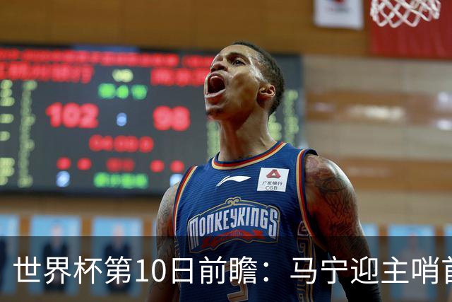 世界杯第10日前瞻：马宁迎主哨首秀 日本队踢第1000场里程碑