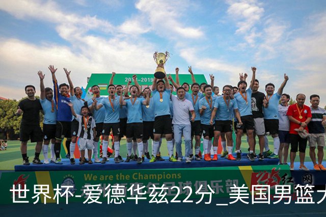 世界杯-爱德华兹22分 美国男篮大胜约旦3连胜