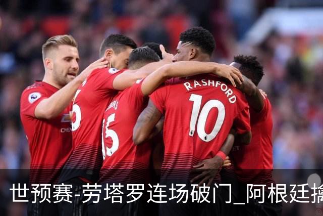 世预赛-劳塔罗连场破门 阿根廷擒哥伦比亚夺连胜