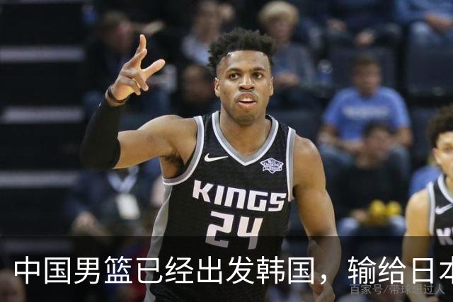 中国男篮已经出发韩国，输给日本已经退无可退，下场比赛必须赢球