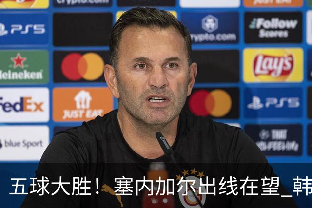 五球大胜！塞内加尔出线在望 韩国晋级仅剩理论希望