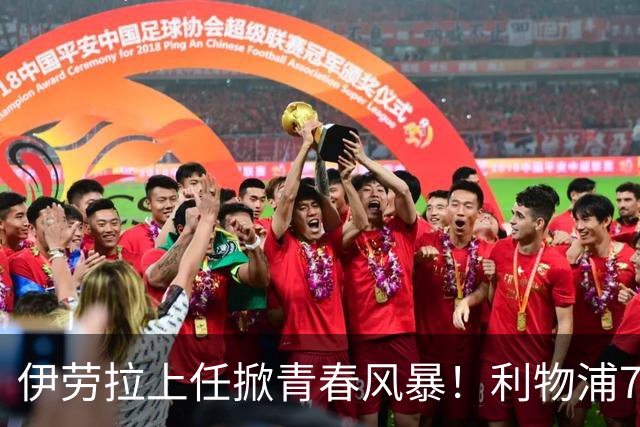 伊劳拉上任掀青春风暴！利物浦7大青训小妖季前赛迎上位良机，