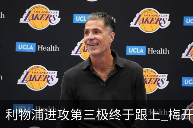 利物浦进攻第三极终于跟上 梅开二度后进球数上双