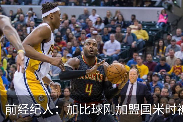 前经纪人：加比球刚加盟国米时被阿根廷帮排挤，根本没得到机会