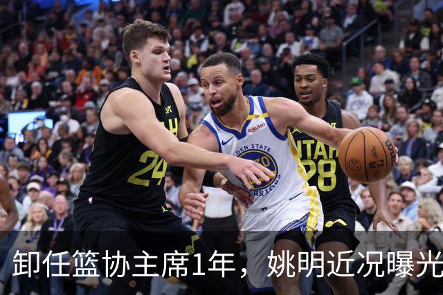 卸任篮协主席1年，姚明近况曝光，再次印证易建联的那句评价