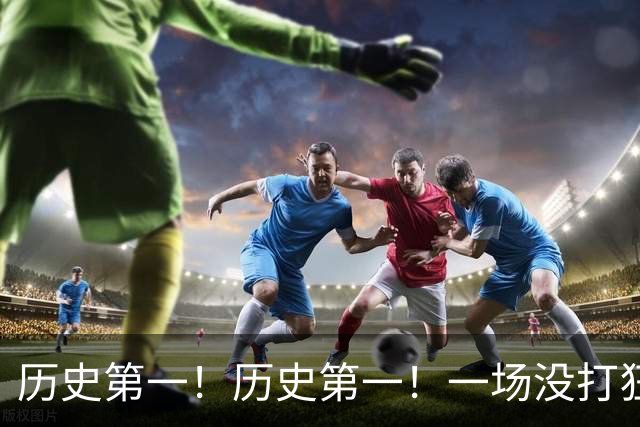 历史第一！历史第一！一场没打狂揽五大NBA纪录，湖人肠子悔青了