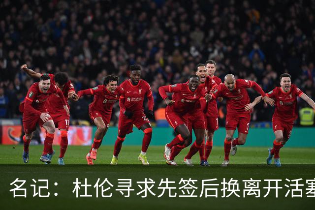 名记：杜伦寻求先签后换离开活塞 已安排明日与湖人进行会谈