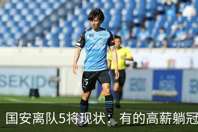 国安离队5将现状：有的高薪躺冠，有的失误送点，无人表现超预期