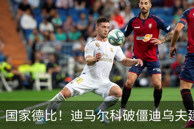 国家德比！迪马尔科破僵迪乌夫建功，国米2-1破尤文不败金身