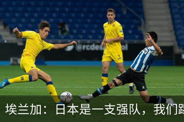 埃兰加：日本是一支强队，我们踢得很勇敢 也为平局拼尽了全力