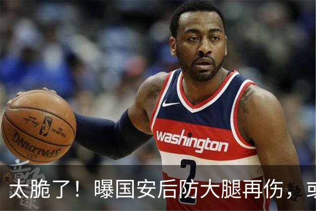 太脆了！曝国安后防大腿再伤，或将缺阵1个月，8月5场比赛不好踢