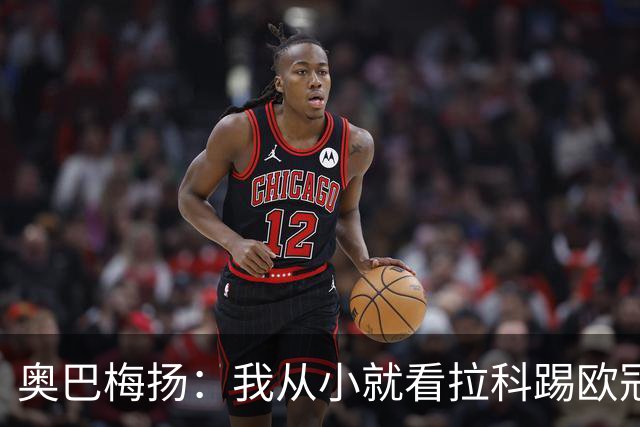 奥巴梅扬：我从小就看拉科踢欧冠了，我仍然能进球、能助攻