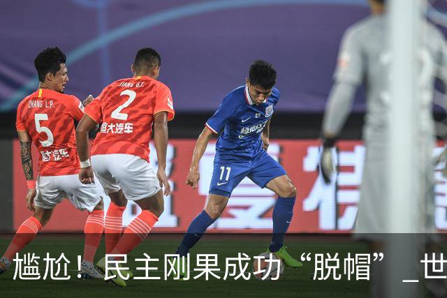 尴尬！民主刚果成功“脱帽” 世界杯0球0分球队只剩国足印尼