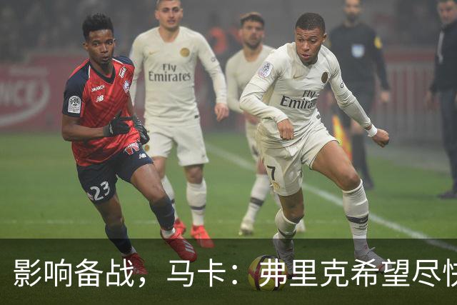 影响备战，马卡：弗里克希望尽快敲定新中锋，目前几乎无进展
