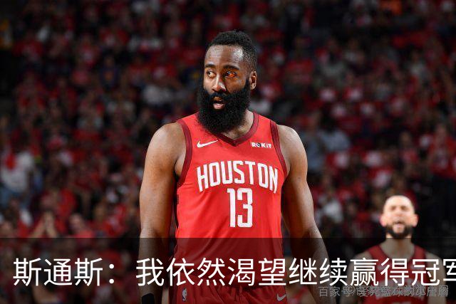 斯通斯：我依然渴望继续赢得冠军，会为国米付出一切