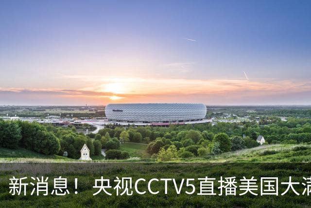 新消息！央视CCTV5直播美国大满贯，王楚钦孙颖莎迎战张本兄妹冲击冠军