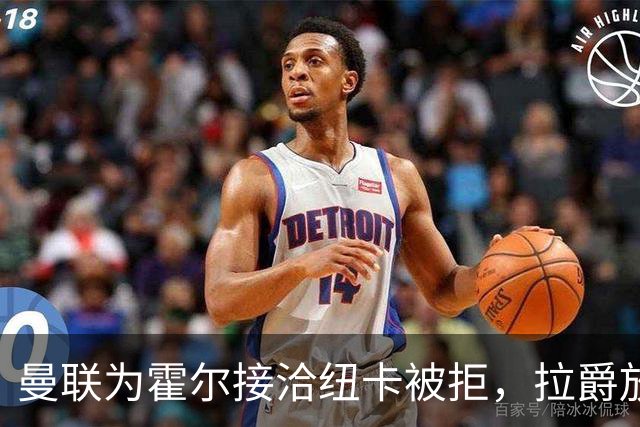 曼联为霍尔接洽纽卡被拒，拉爵放弃！曼联夏窗全部首选目标均失败