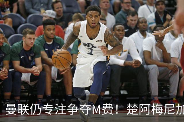 曼联仍专注争夺M费！楚阿梅尼加盟需满足两条件，对恩梅查态度曝光