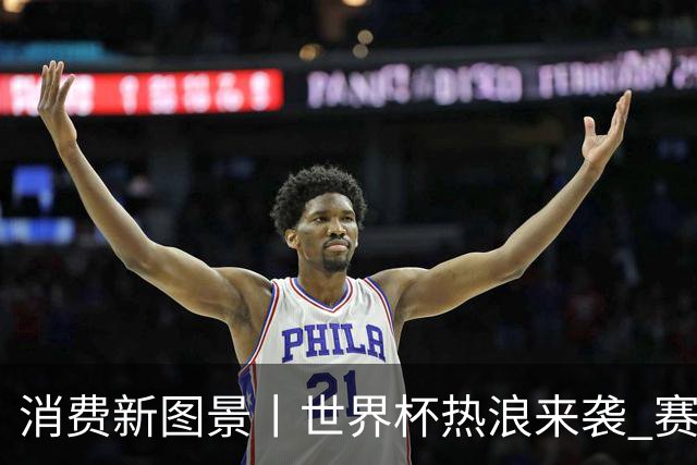 消费新图景丨世界杯热浪来袭 赛事经济释放消费潜能