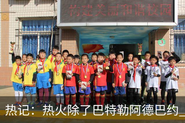 热记：热火除了巴特勒阿德巴约 供开拓者挑选