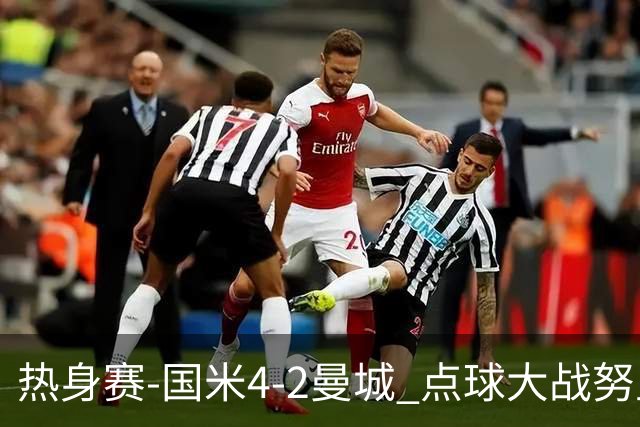 热身赛-国米4-2曼城 点球大战努里胡桑诺夫尼科罚失
