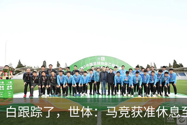 白跟踪了，世体：马竞获准休息至周三，小蜘蛛今天不参加训练