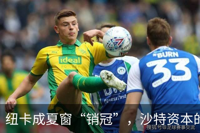纽卡成夏窗“销冠”，沙特资本的英超豪门梦碎了