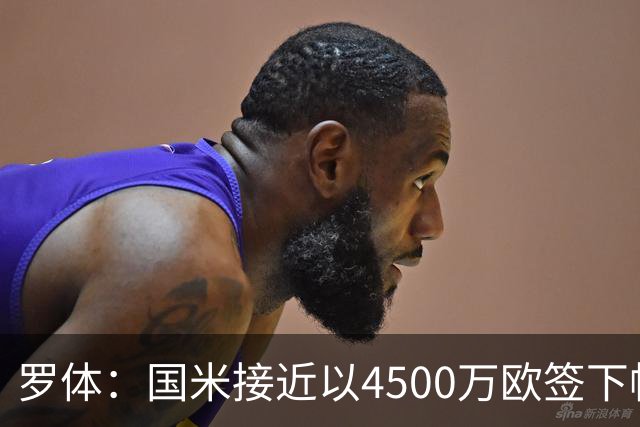 罗体：国米接近以4500万欧签下帕莱斯特拉，球员年薪约300万欧