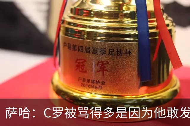 萨哈：C罗被骂得多是因为他敢发声 和梅西不同他不用队友围绕他踢