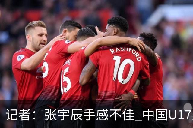 记者：张宇辰手感不佳 中国U17男篮的远投火力没了 陈昱休没篮
