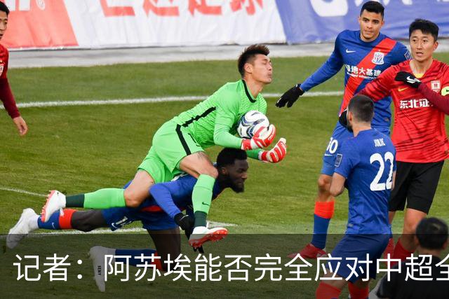 记者：阿苏埃能否完全应对中超全场比赛，还需进一步观察和检验