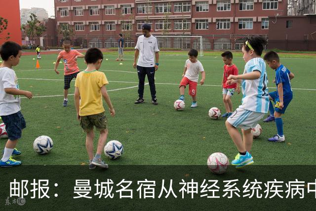 邮报：曼城名宿从神经系统疾病中好转，并重返解说岗位