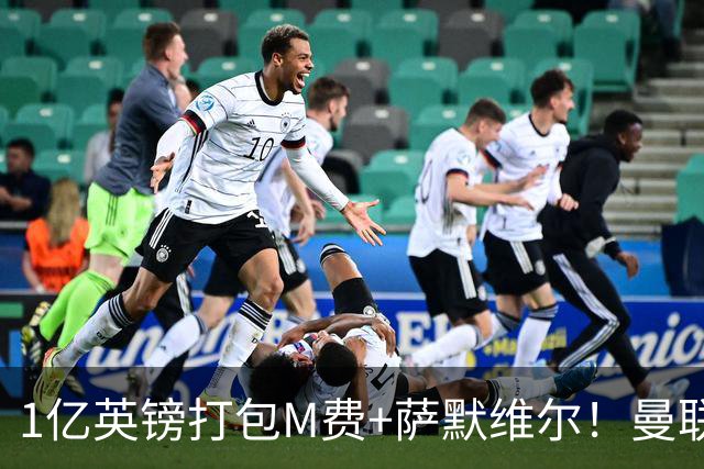 1亿英镑打包M费+萨默维尔！曼联这算盘打得响，但铁锤帮肯吗？