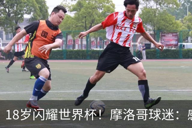 18岁闪耀世界杯！摩洛哥球迷：感谢德尚没招布阿迪，把他留给我们