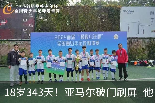 18岁343天！亚马尔破门刷屏 他首发西班牙大赛7场全胜