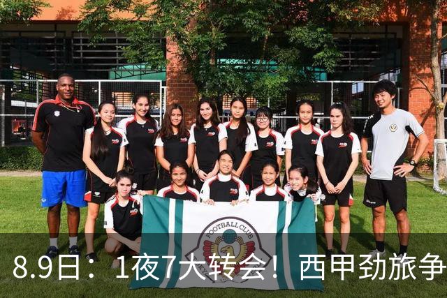 8.9日：1夜7大转会！西甲劲旅争夺罗德里查洛巴签约科莫皇马持续送走球员！
