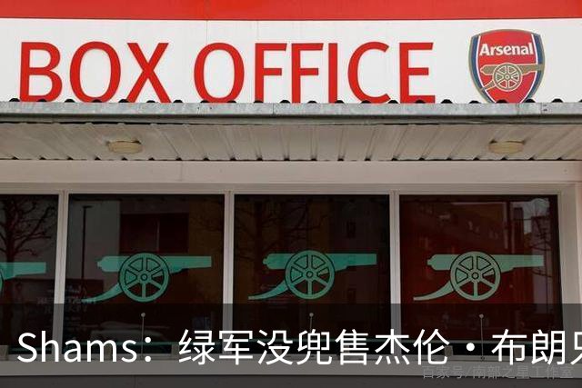 Shams：绿军没兜售杰伦·布朗只是听报价 并不意味着一定会交易他